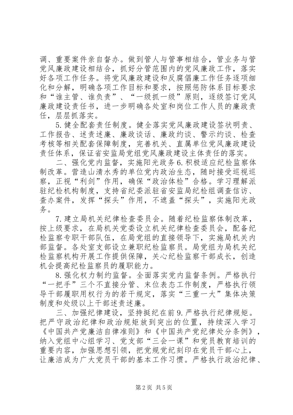 2024年安监局党组党风廉政建设和反腐败工作实施意见_第2页