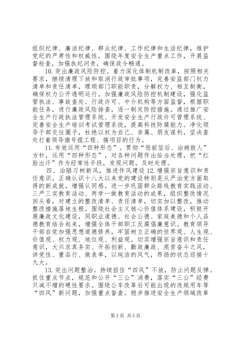 2024年安监局党组党风廉政建设和反腐败工作实施意见_第3页