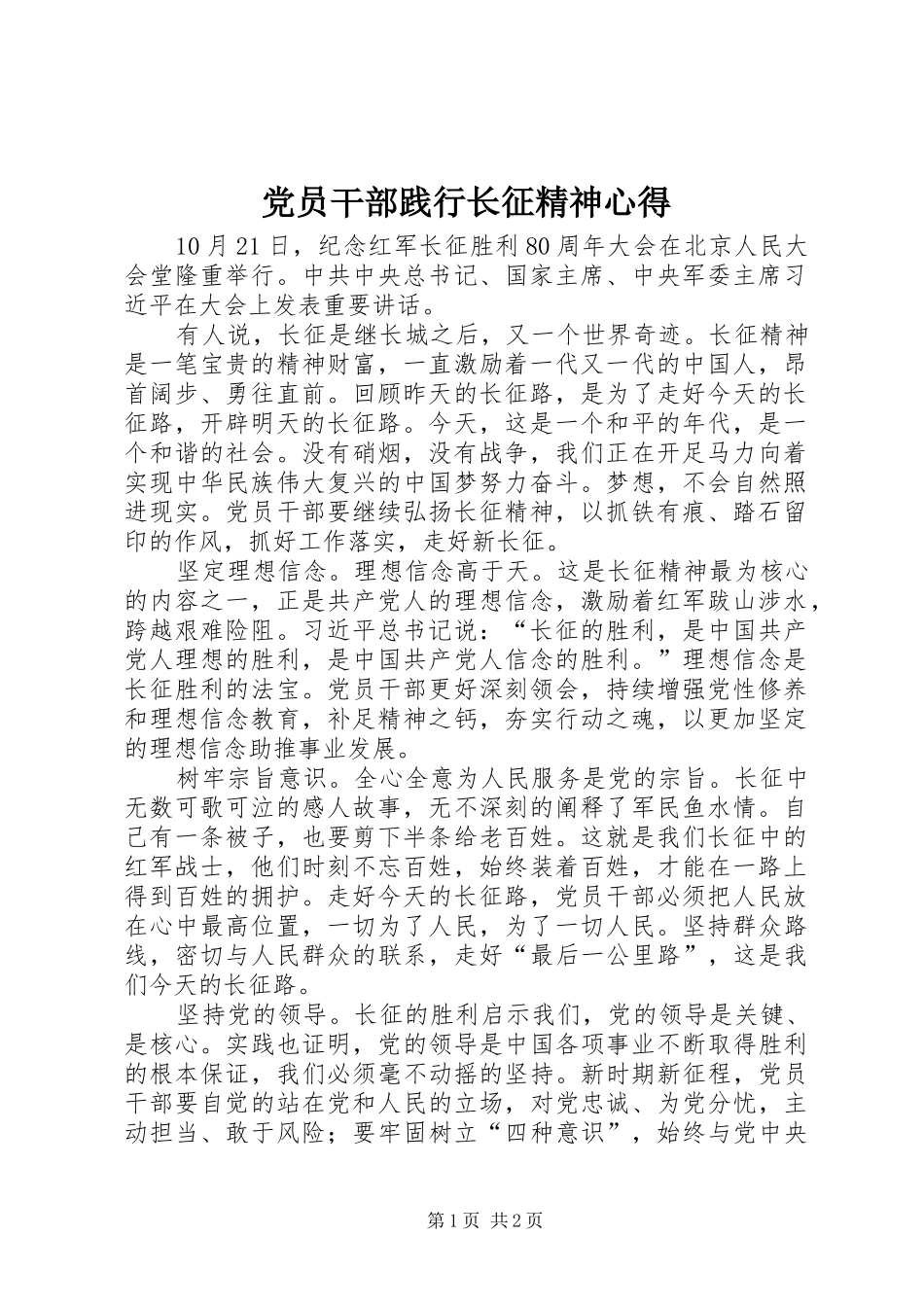 2024年党员干部践行长征精神心得_第1页