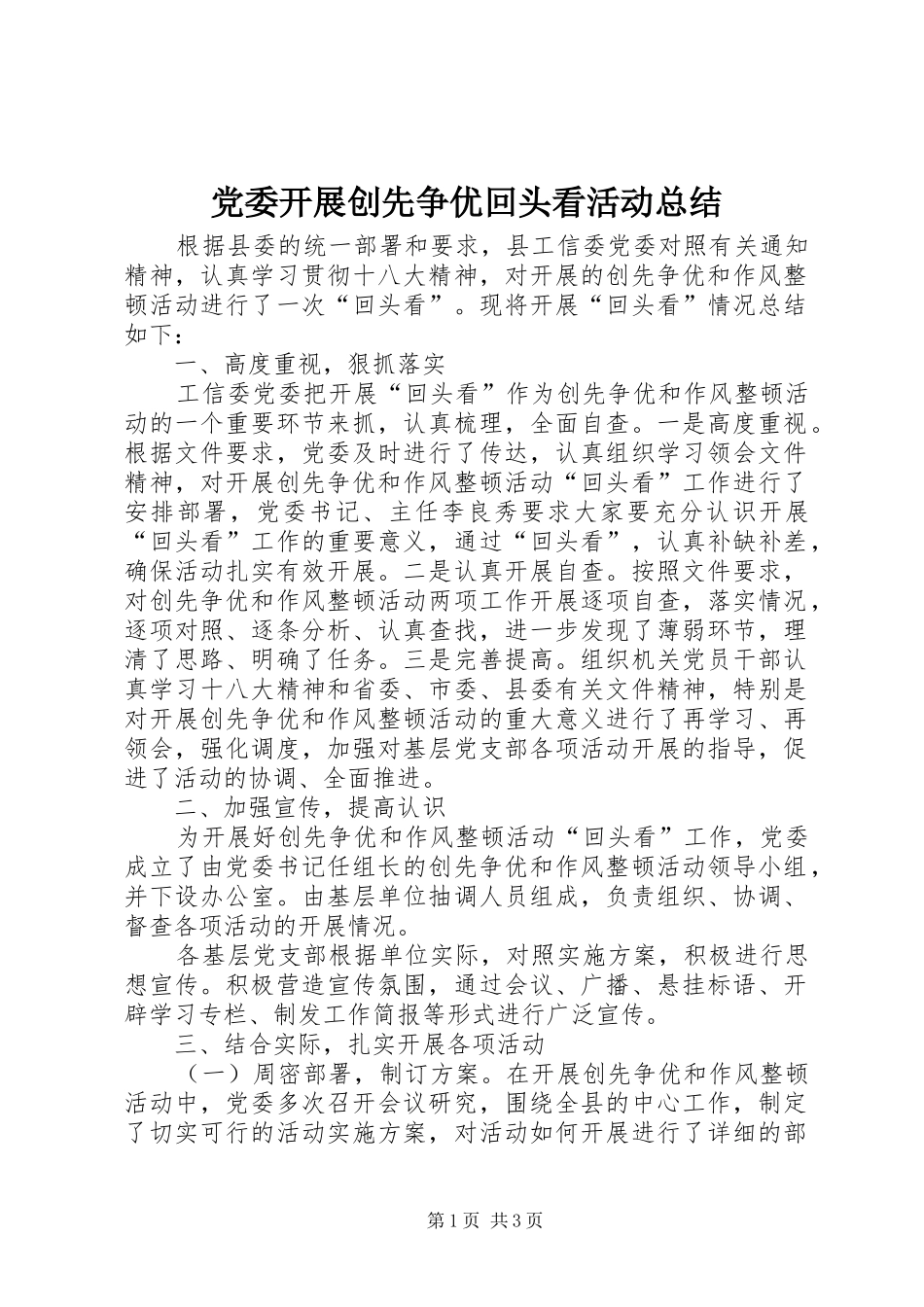 2024年党委开展创先争优回头看活动总结_第1页
