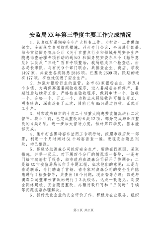 2024年安监局第三季度主要工作完成情况