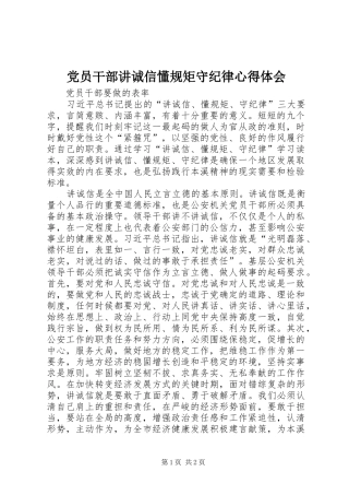 2024年党员干部讲诚信懂规矩守纪律心得体会