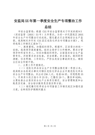 2024年安监局第一季度安全生产专项整治工作总结