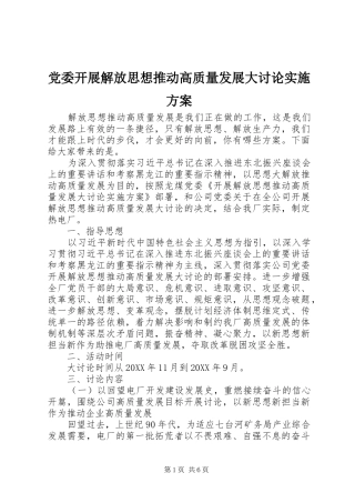 2024年党委开展解放思想推动高质量发展大讨论实施方案