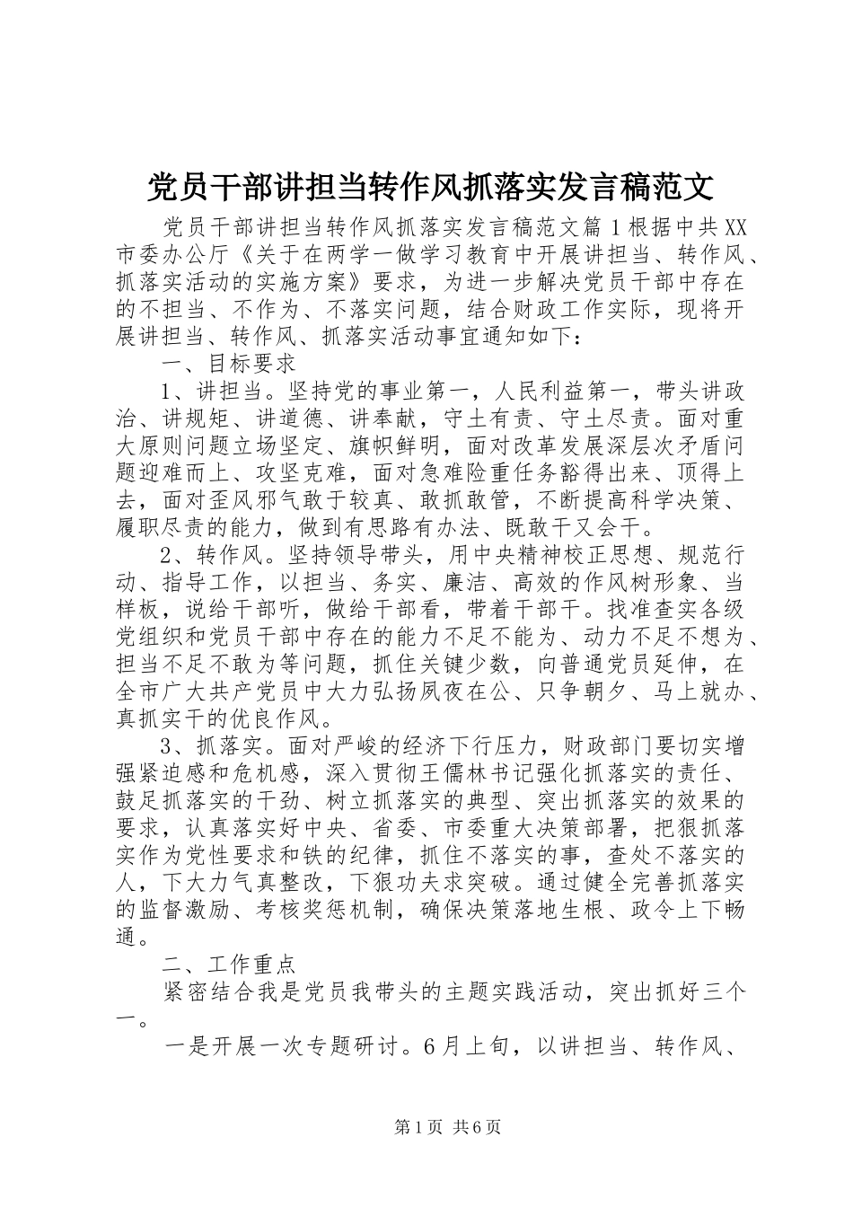 2024年党员干部讲担当转作风抓落实讲话稿范文_第1页