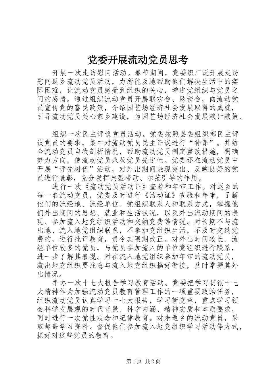 2024年党委开展流动党员思考_第1页