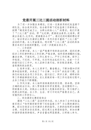 2024年党委开展三比三提活动剖析材料