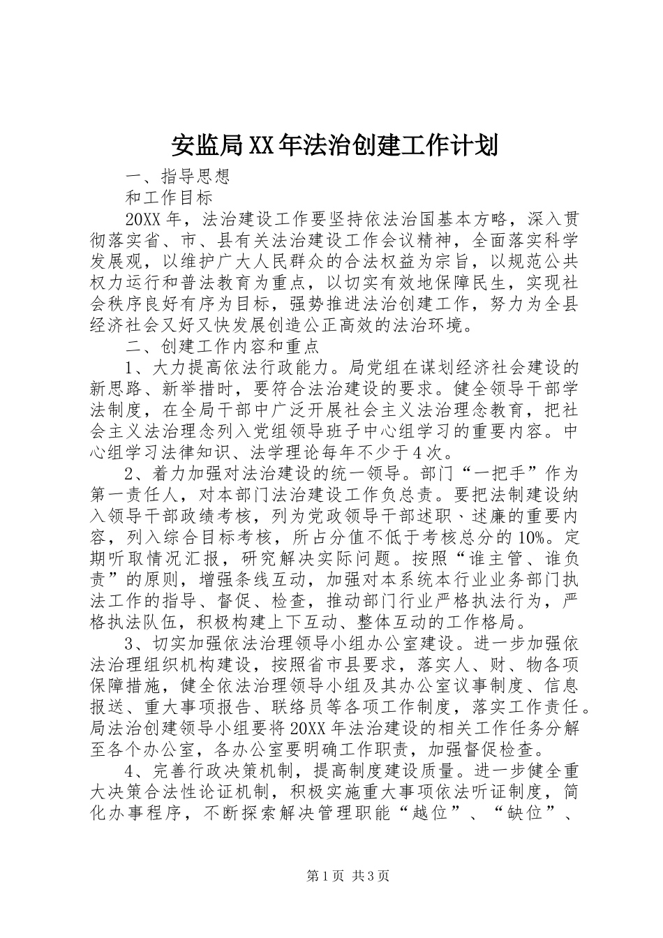 2024年安监局法治创建工作计划_第1页