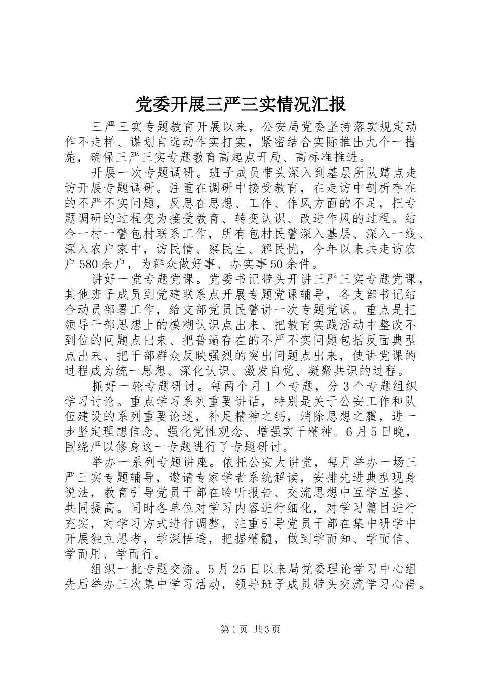 2024年党委开展三严三实情况汇报_第1页