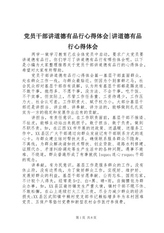 2024年党员干部讲道德有品行心得体会讲道德有品行心得体会