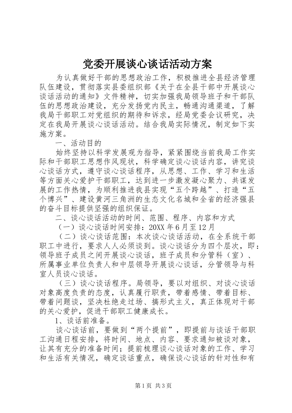 2024年党委开展谈心谈话活动方案_第1页