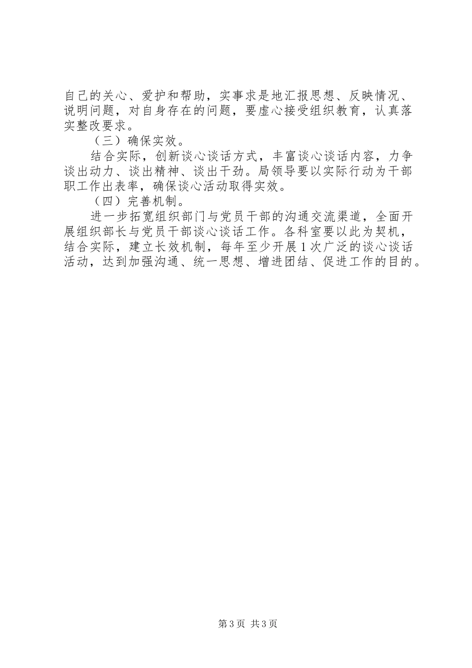 2024年党委开展谈心谈话活动方案_第3页