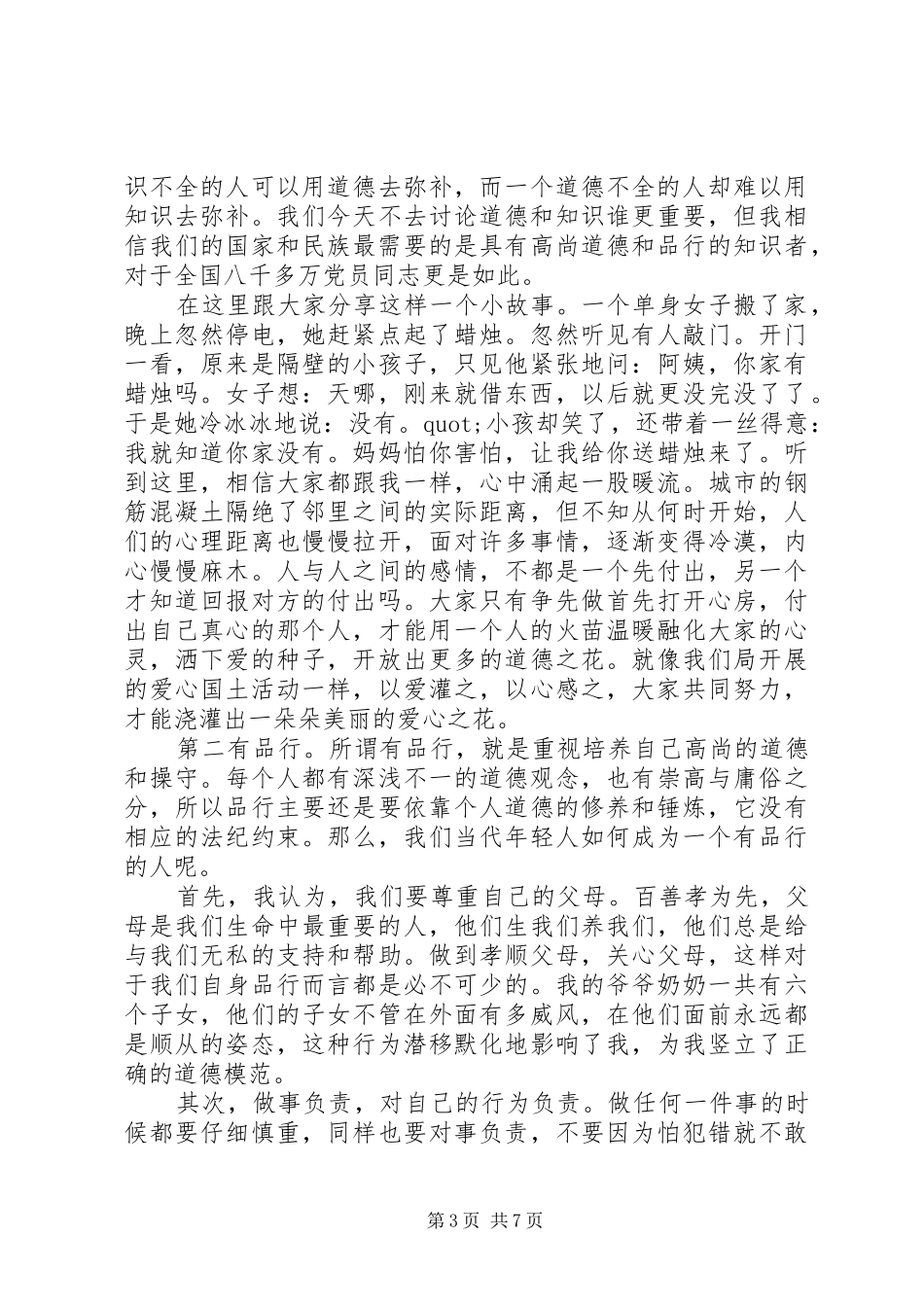 2024年党员干部讲道德有品行专题讨论讲话稿_第3页
