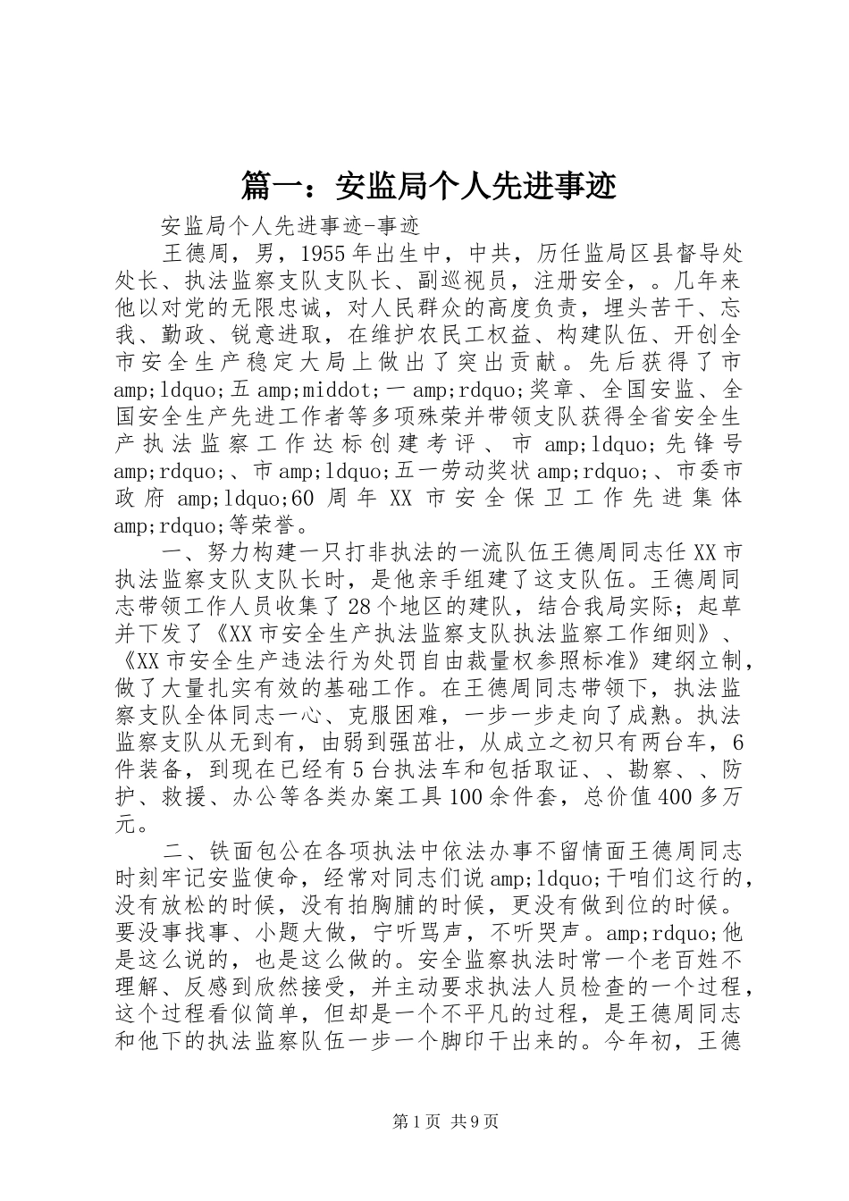 2024年安监局个人先进事迹_第1页