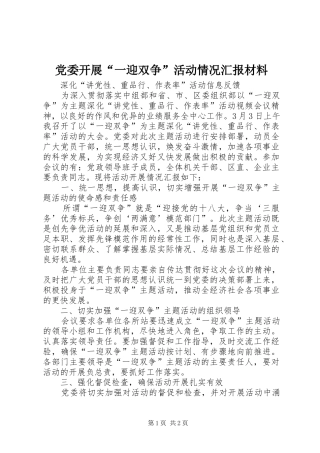 2024年党委开展一迎双争活动情况汇报材料