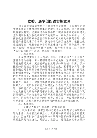 2024年党委开展争创四强实施意见