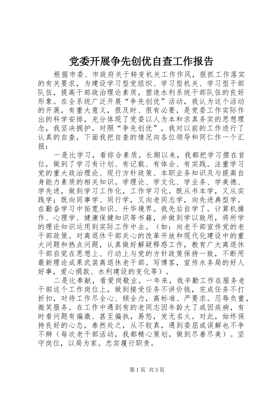 2024年党委开展争先创优自查工作报告_第1页