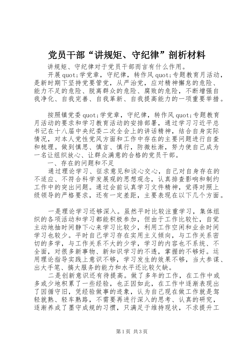 2024年党员干部讲规矩守纪律剖析材料_第1页