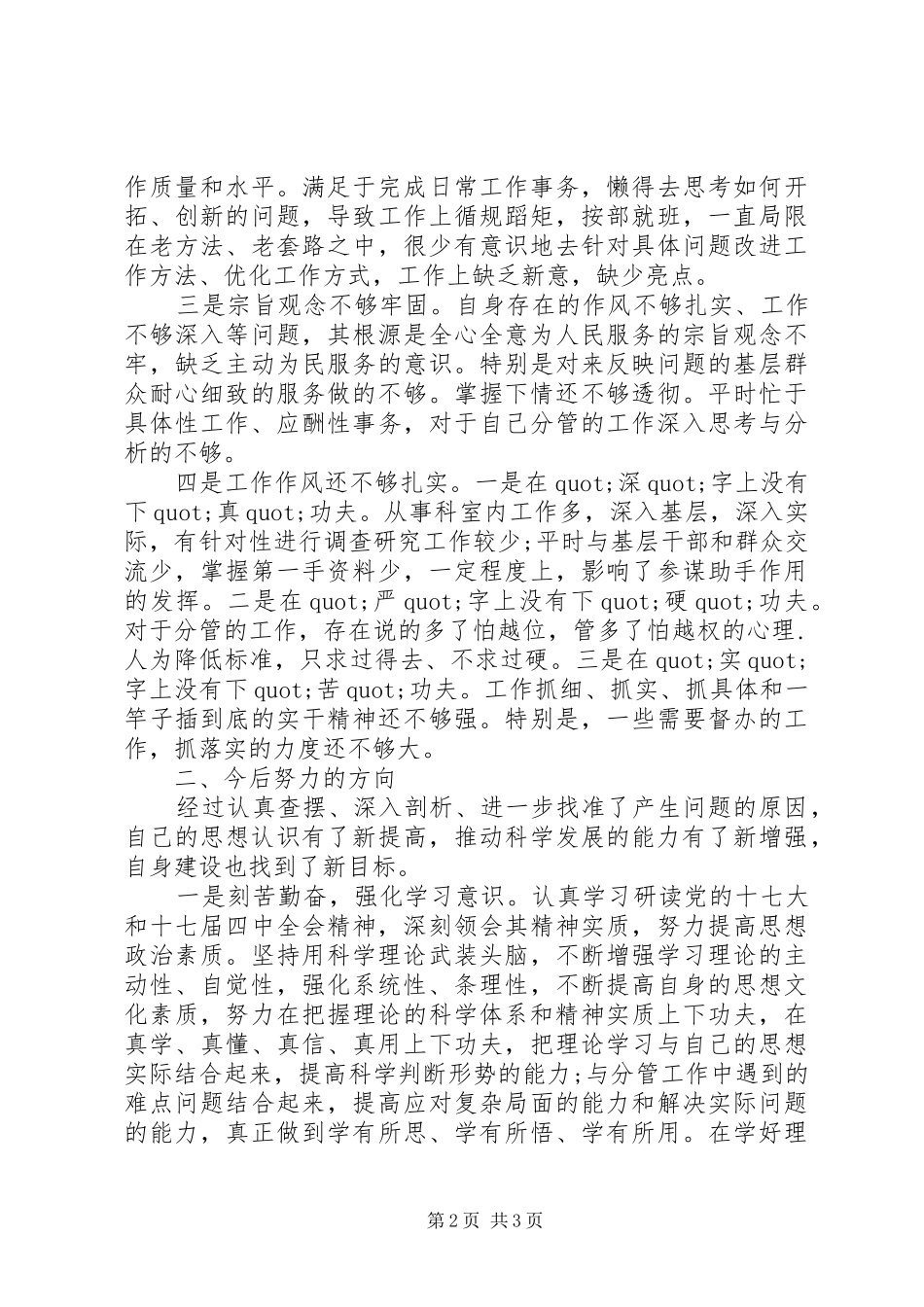 2024年党员干部讲规矩守纪律剖析材料_第2页