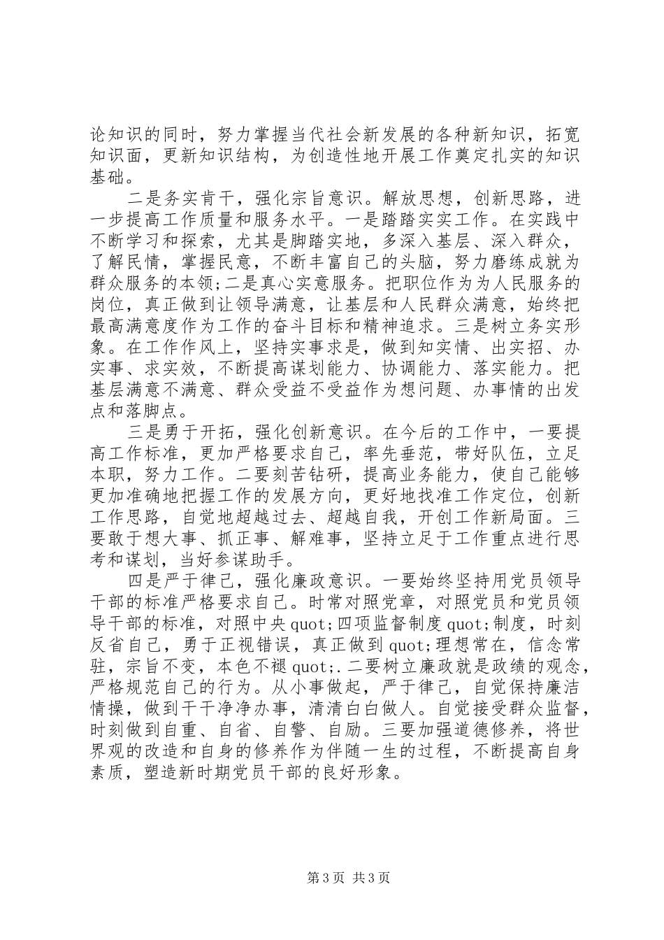 2024年党员干部讲规矩守纪律剖析材料_第3页