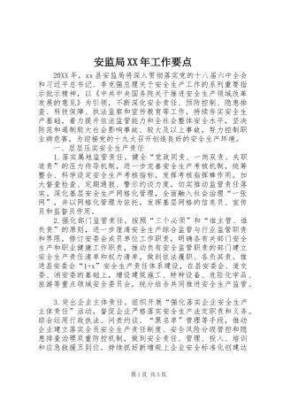 2024年安监局工作要点