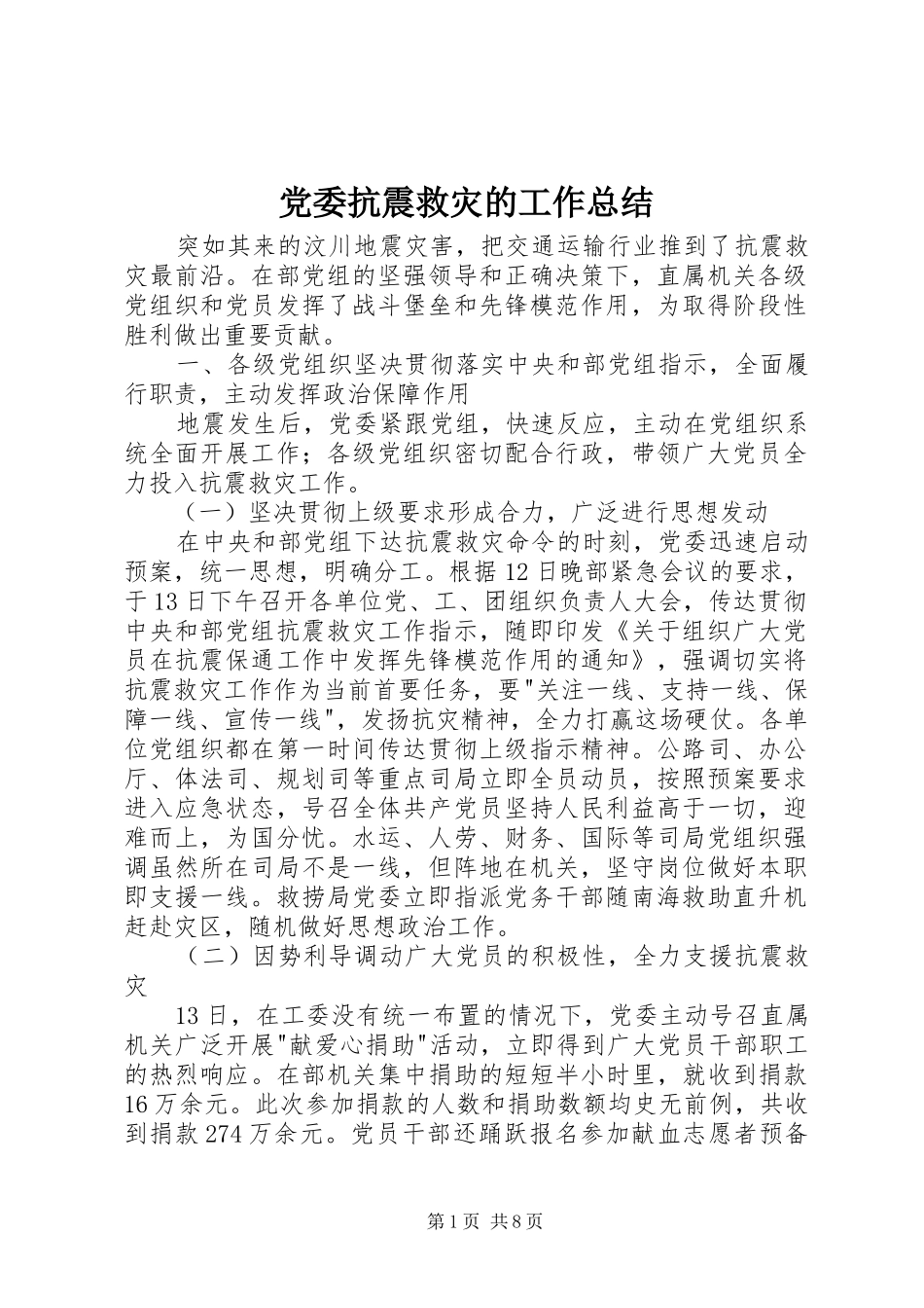 2024年党委抗震救灾的工作总结_第1页