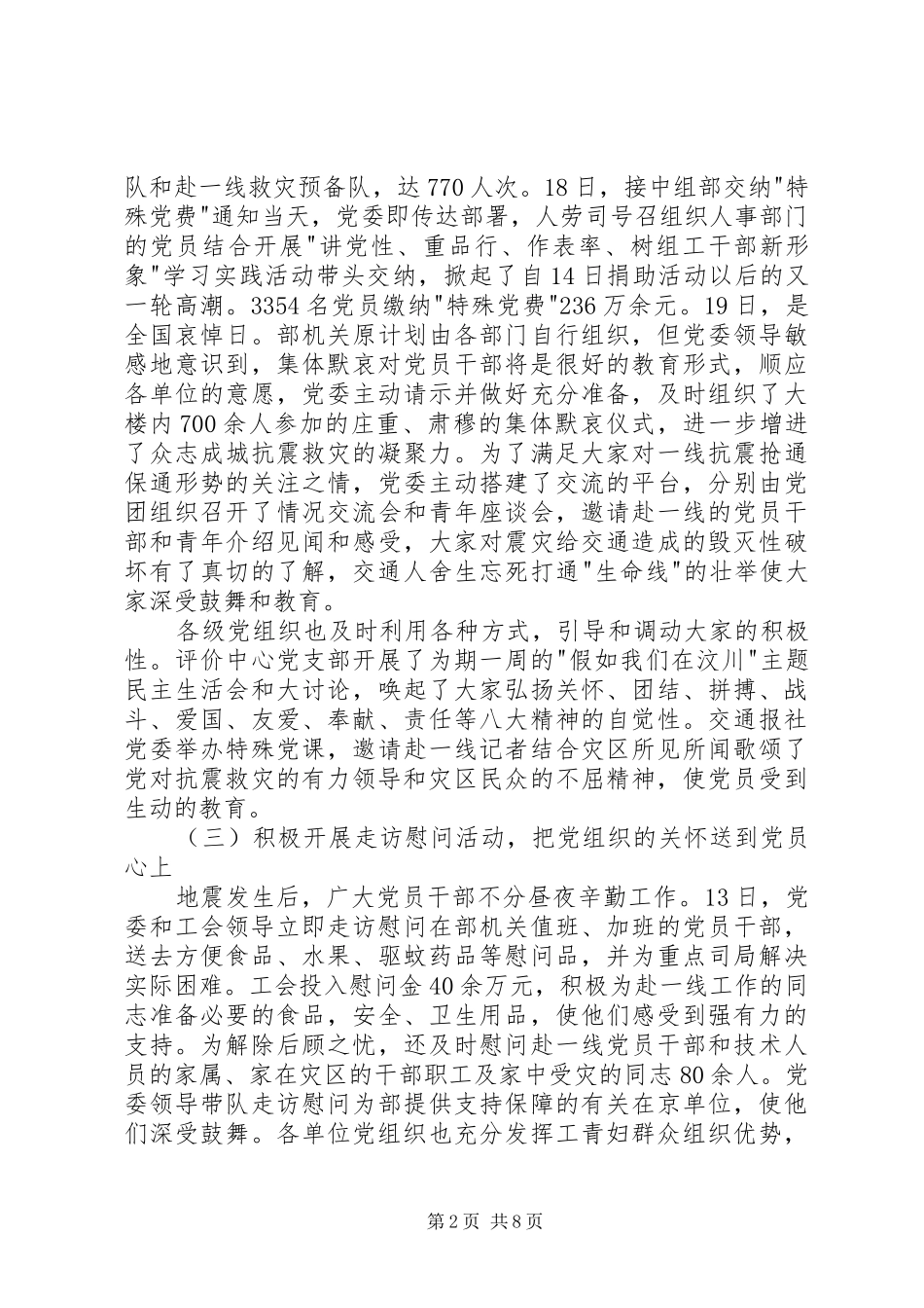 2024年党委抗震救灾的工作总结_第2页