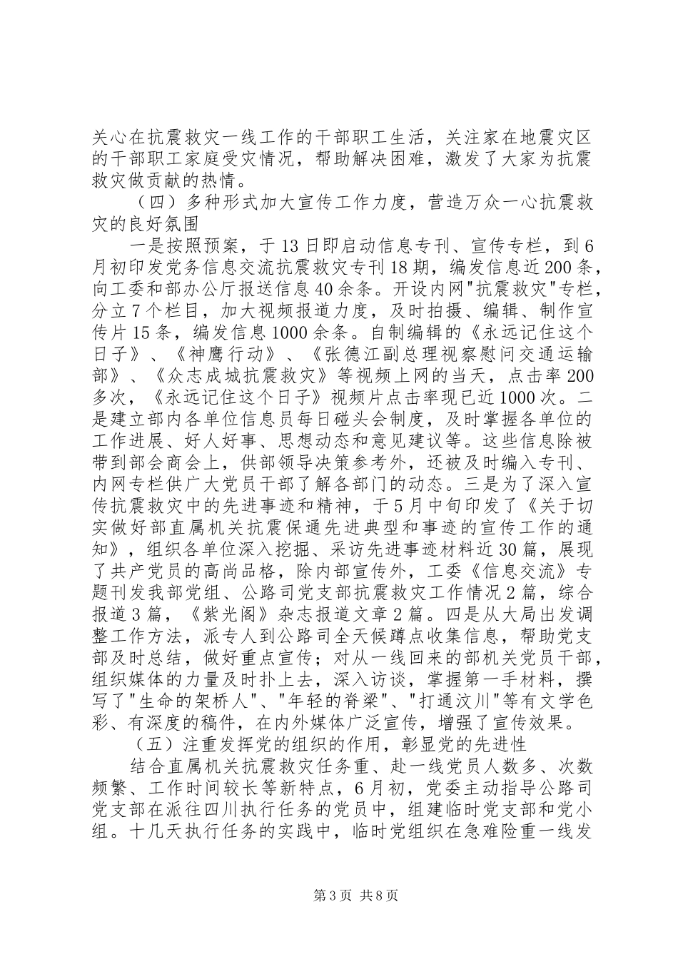 2024年党委抗震救灾的工作总结_第3页