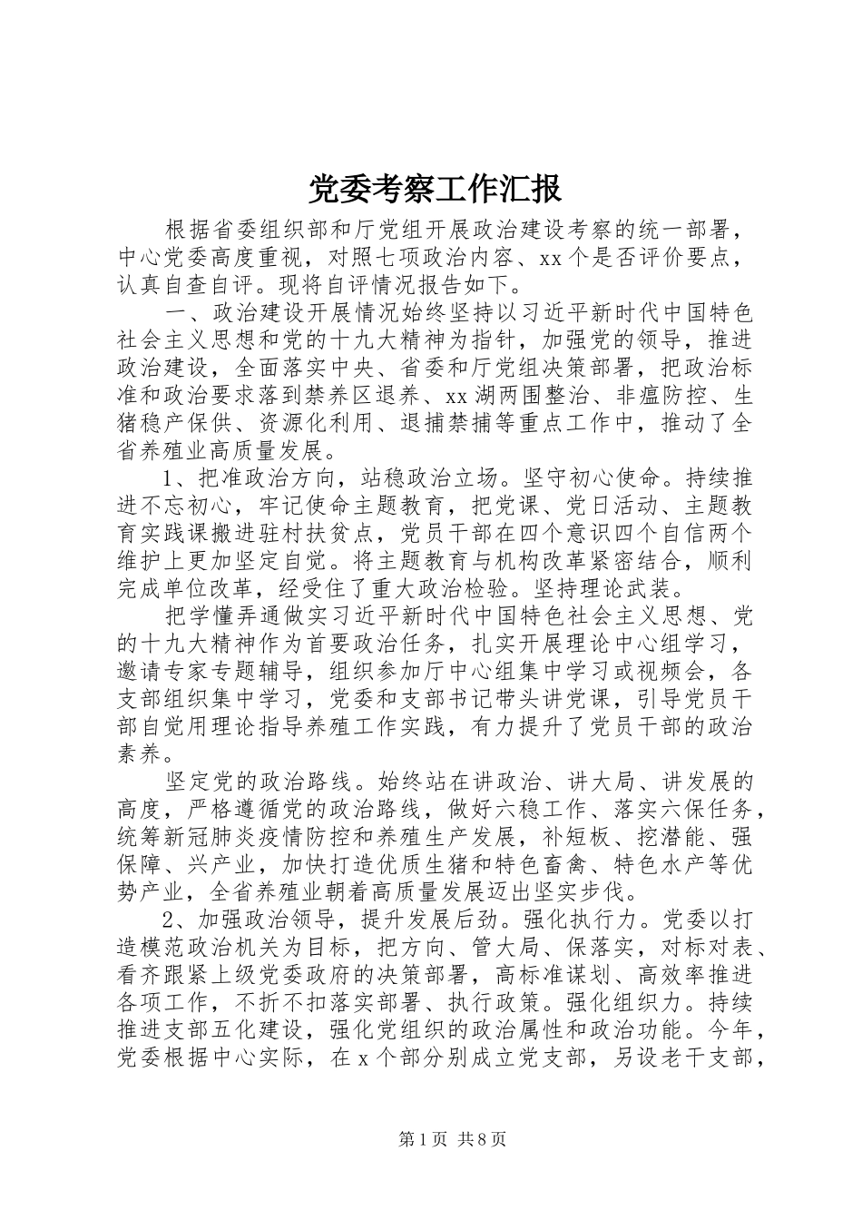 2024年党委考察工作汇报_第1页