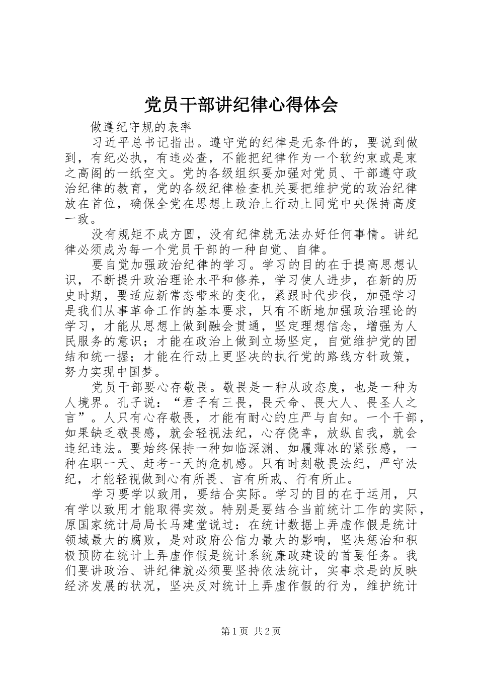 2024年党员干部讲纪律心得体会_第1页
