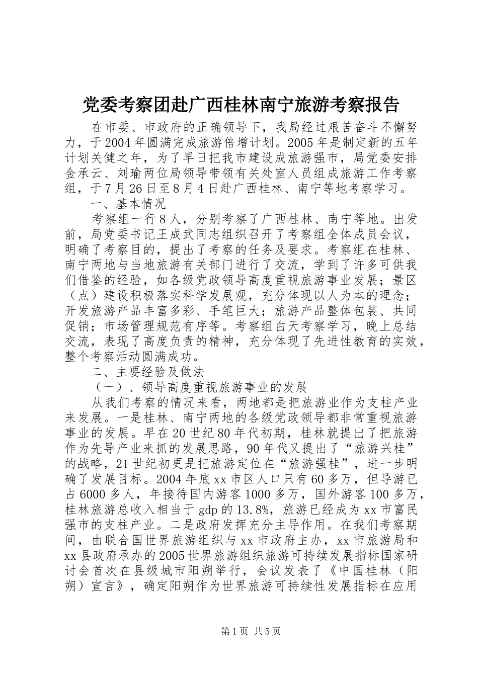 2024年党委考察团赴广西桂林南宁旅游考察报告_第1页