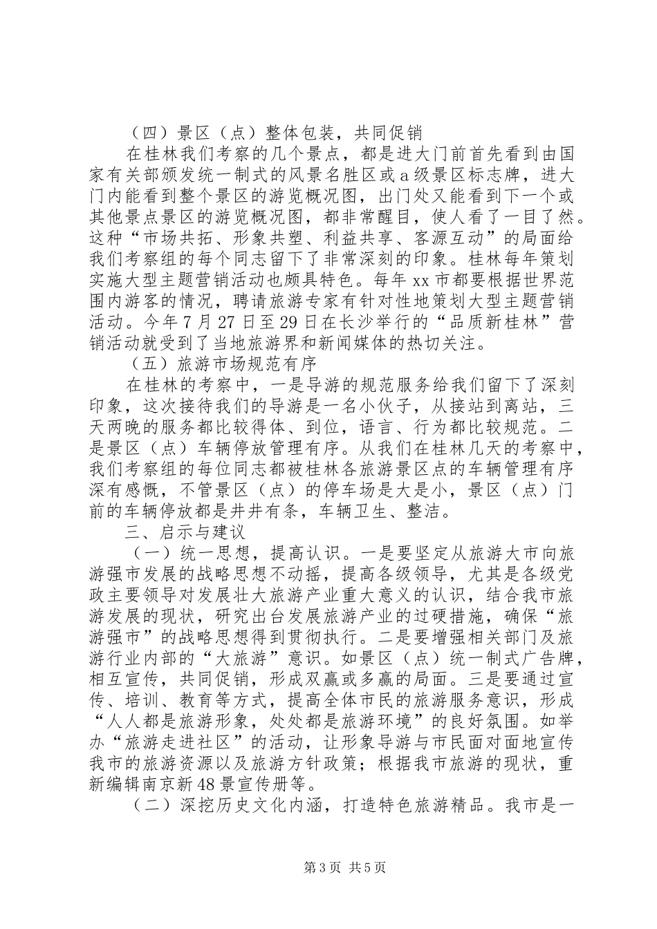 2024年党委考察团赴广西桂林南宁旅游考察报告_第3页