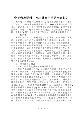 2024年党委考察团赴广西桂林南宁旅游考察报告