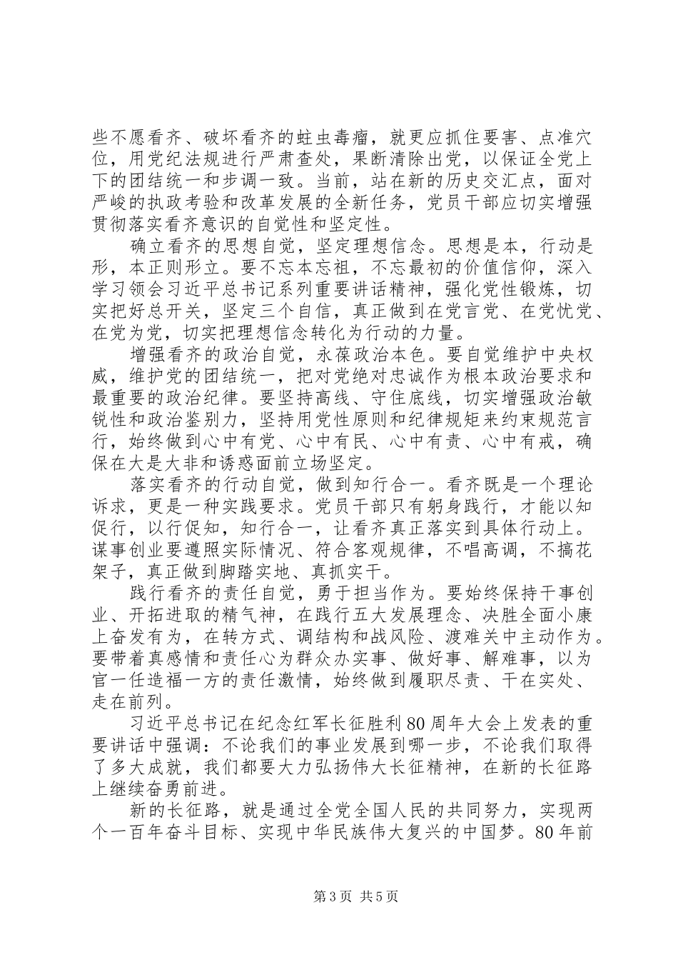 2024年党员干部讲看齐见行动心得体会_第3页