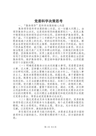 2024年党委科学决策思考