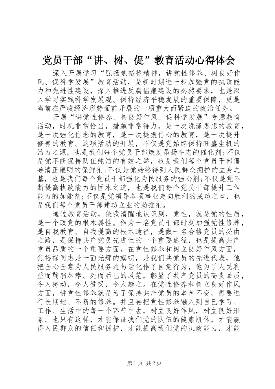 2024年党员干部讲树促教育活动心得体会_第1页