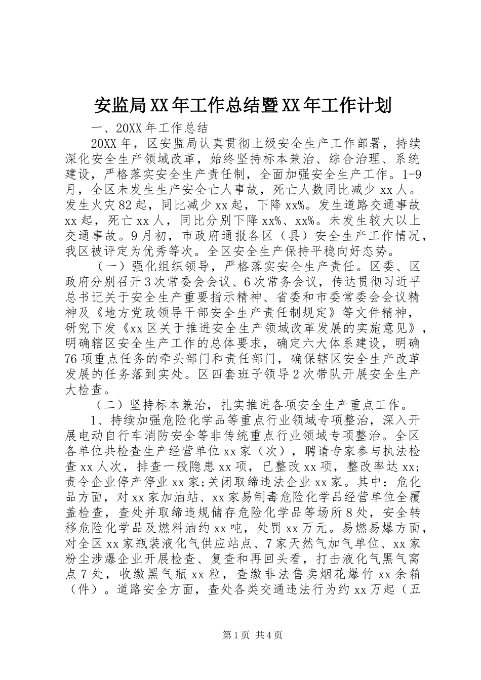 2024年安监局工作总结暨工作计划_第1页