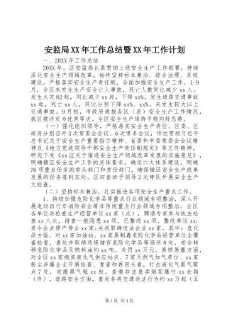 2024年安监局工作总结暨工作计划