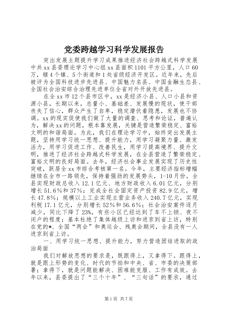 2024年党委跨越学习科学发展报告_第1页