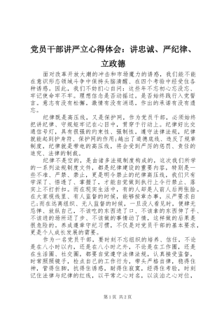 2024年党员干部讲严立心得体会讲忠诚严纪律立政德