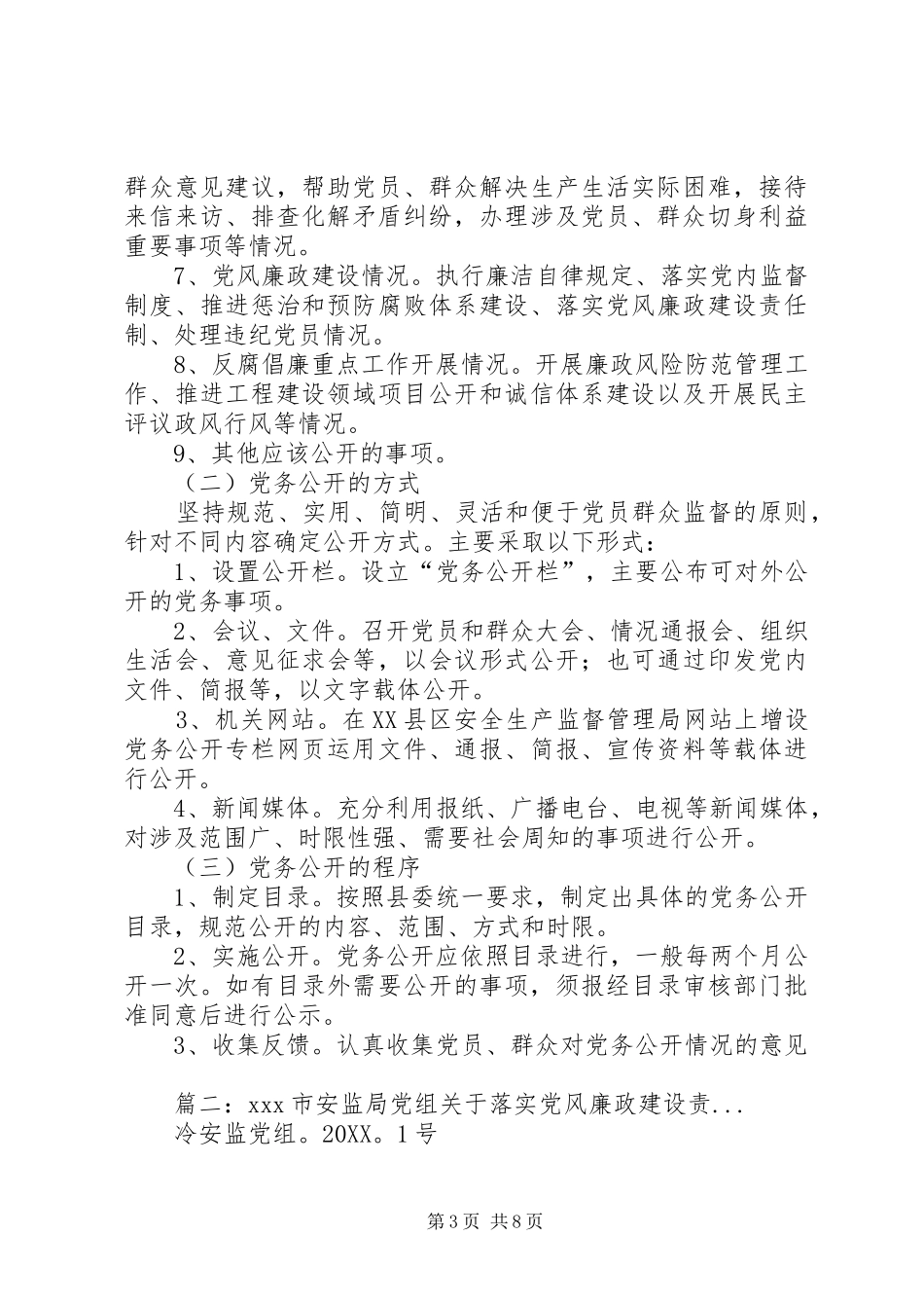 2024年安监局关于党务公开工作实施方案_第3页