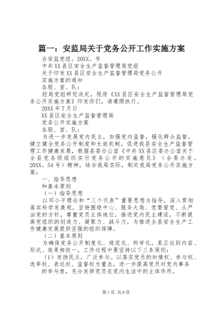 2024年安监局关于党务公开工作实施方案