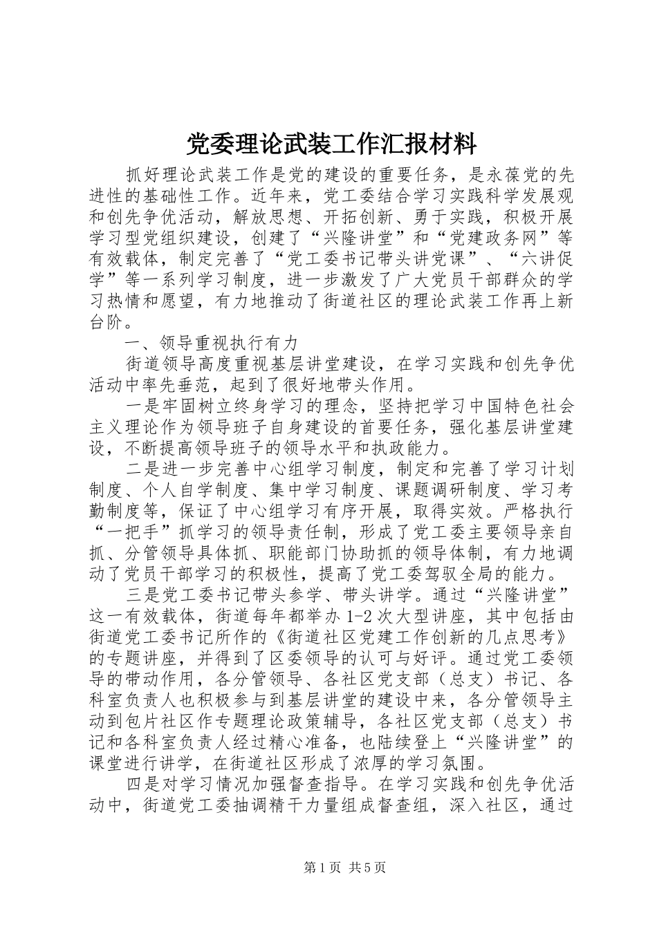 2024年党委理论武装工作汇报材料_第1页