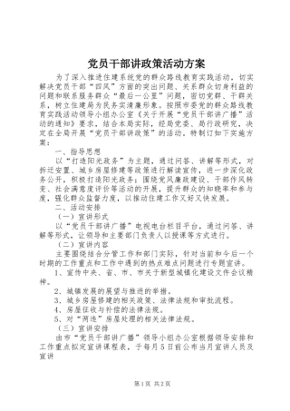 2024年党员干部讲政策活动方案
