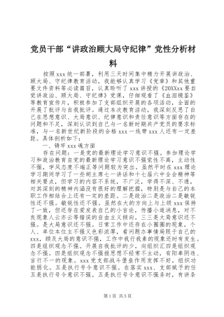 2024年党员干部讲政治顾大局守纪律党性分析材料