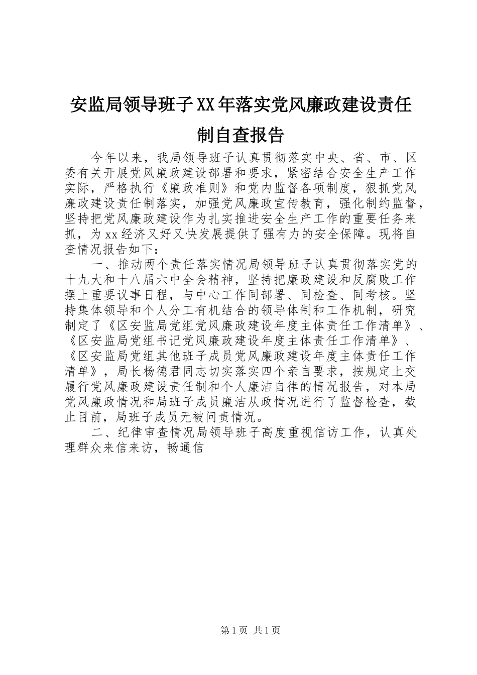 2024年安监局领导班子落实党风廉政建设责任制自查报告_第1页
