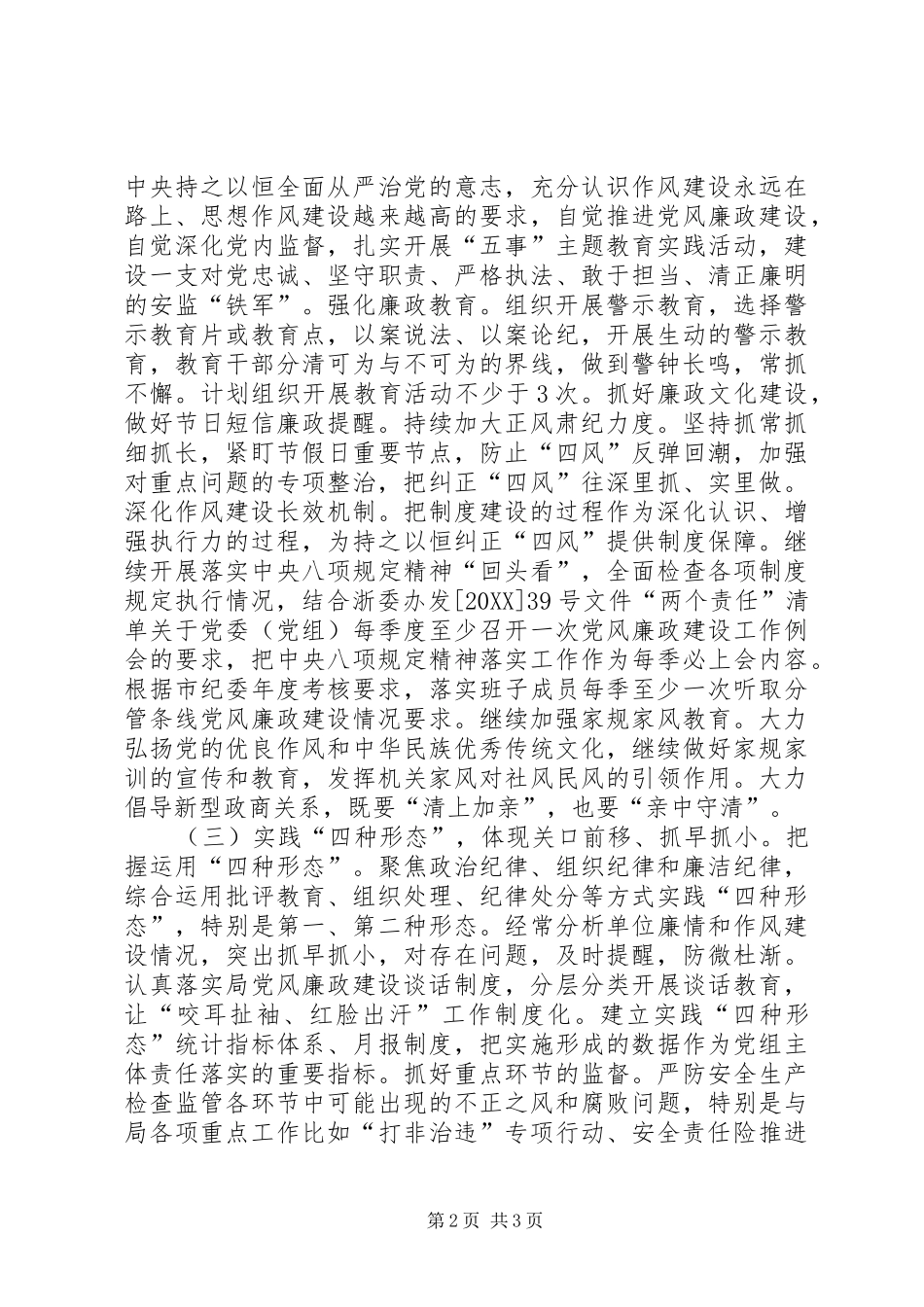 2024年安监局落实党风廉政建设主体责任工作要点_第2页