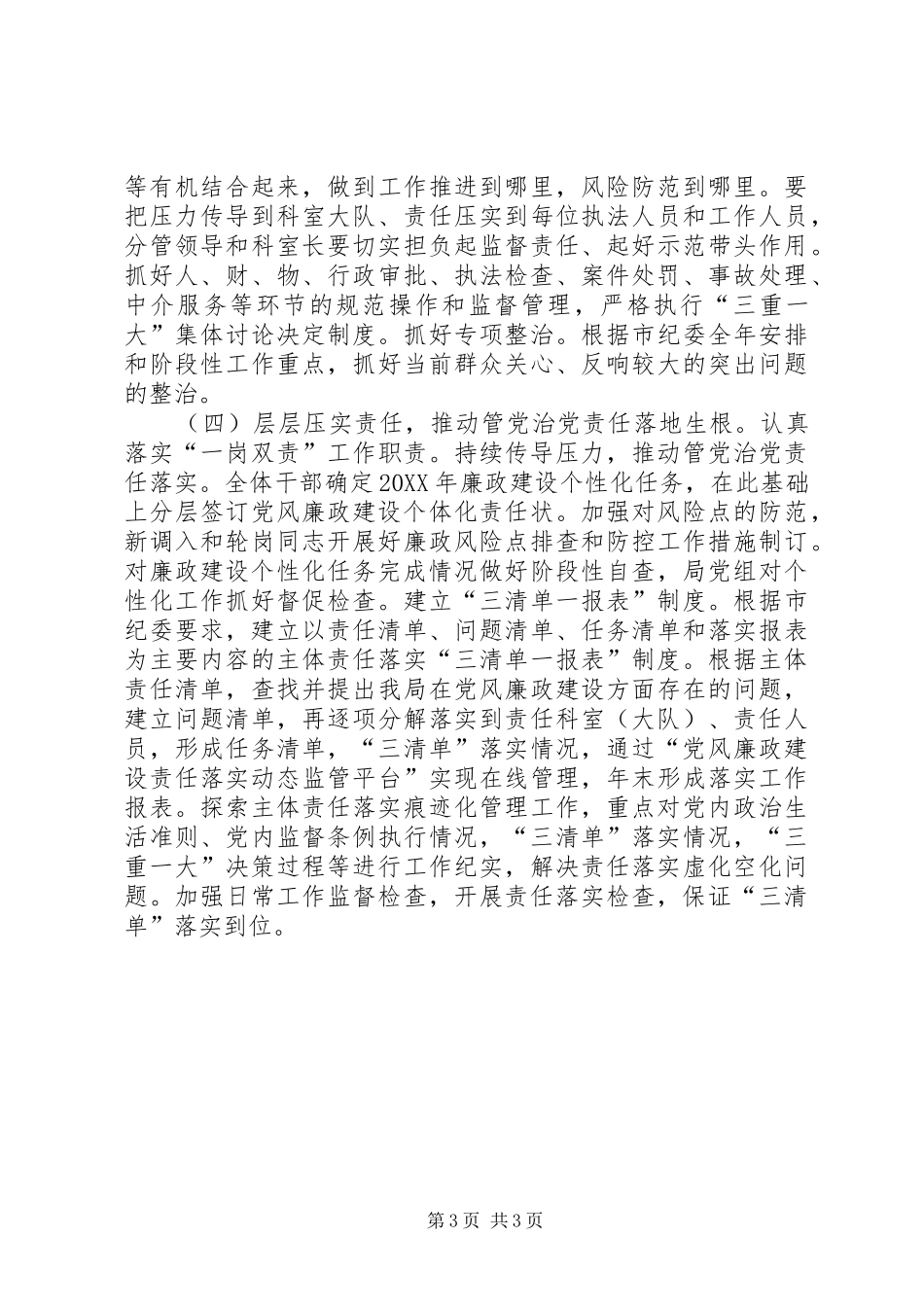 2024年安监局落实党风廉政建设主体责任工作要点_第3页