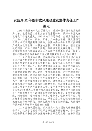 2024年安监局落实党风廉政建设主体责任工作要点