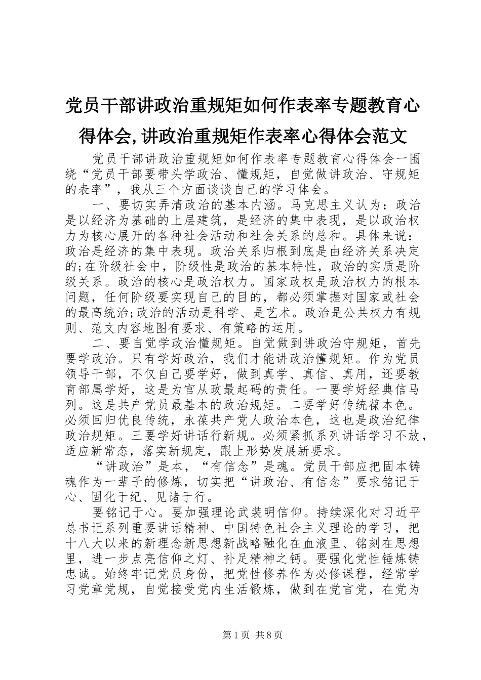 2024年党员干部讲政治重规矩如何作表率专题教育心得体会讲政治重规矩作表率心得体会范文_第1页